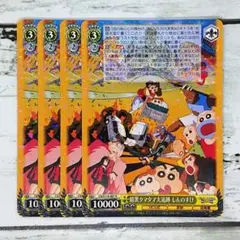 ヴァイスシュヴァルツ 暗黒タマタマ大追跡 しんのすけ 4枚