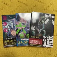 六道闘争紀 1～3巻 小田世里奈 初版