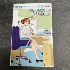 新装版　世界一やさしい会計の本です : 女子大生会計士の事件簿