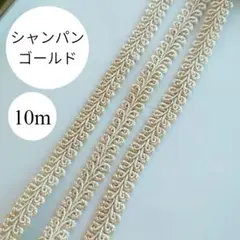 10m　シャンパンゴールド　リーフブレード　カルトナージュ　トリミング　縁取り