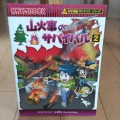山火事のサバイバル2