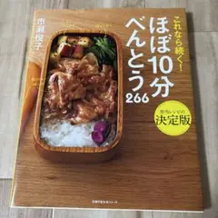 ほぼ10分 べんとう 266