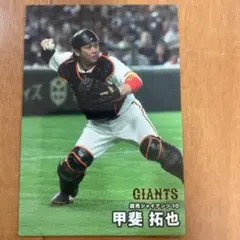 プロ野球チップス2025 第2弾 読売ジャイアンツ 甲斐拓也