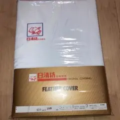 掛け布団カバー 150x200cm 日清紡　日本製　白