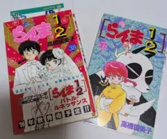 らんま1/2　漫画　37　38　初版　帯付き
