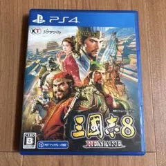 三国志8 REMAKE PS4