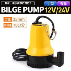 ビルジポンプ 水中ポンプ 12V/24V 給水 排水 ポンプ 小型 ボート 船