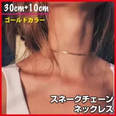 ゴールド スネーク チェーン ネックレス 30cm ゴージャス