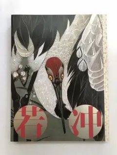 2025年最新】生誕300年記念 若冲展 図録の人気アイテム - メルカリ