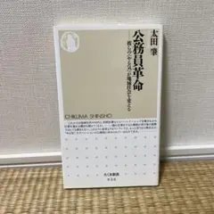 公務員革命 : 彼らの〈やる気〉が地域社会を変える