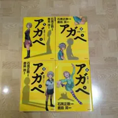アガペ 1 2 3 4 全巻セット