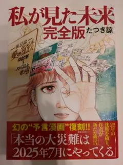私が見た未来 完全版 たつき諒 飛鳥新社 漫画
