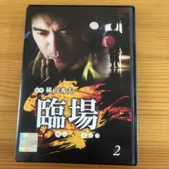 臨場2 レンタル落ちDVD