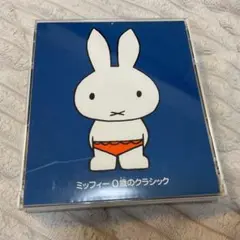 動作確認済み！ミッフィー 0歳のクラシック