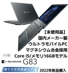 【ほぼ未使用・2022年製】 dynabook 第10世代i5/16GBモデル