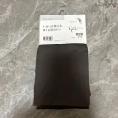 ダークブラウン 綿100% まくらカバー 43×120
