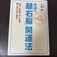 奇跡の超「右脳」開運法