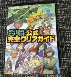 ポケットモンスターエメラルド公式完全クリアガイド