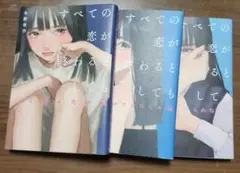 すべての恋が終わるとしても　３冊セット