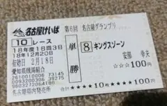 単勝馬券　名古屋グランプリ　キングスゾーン