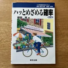ハッとめざめる確率