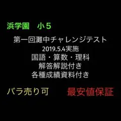 2025年最新】浜学園 灘中チャレンジの人気アイテム - メルカリ