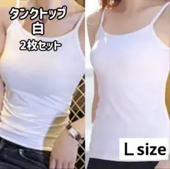タンクトップ　キャミソール　L　肌着　インナー　オールシーズン　白　2枚組
