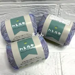ハレルヤ 1番 パープル 3個
