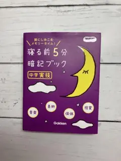 寝る前5分暗記ブック 中学実技