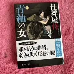 青紐の女 社堂 長編時代小説