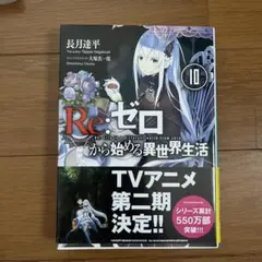 Re:ゼロから始める異世界生活 10