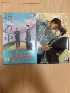 木原音瀬　箱の中／檻の外　小説2巻セット