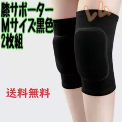 Mサイズ 2個セット　黒色　ブラック　膝サポーター　男女兼用