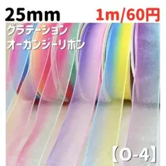 【O-4】25mm グラデーション　オーガンジーリボン　1m/60円