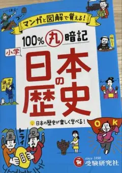 100%丸暗記 日本の歴史　受験研究社