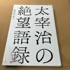 太宰治の絶望語録