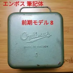 オプティマス8 筆記体エンボス加工8 箱ストーブ Optimus8