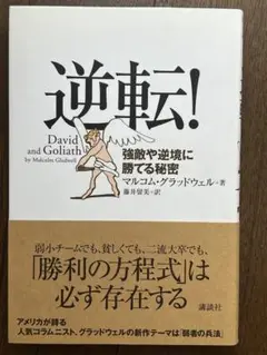 逆転! : 強敵や逆境に勝てる秘密