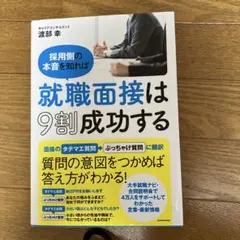 就職面接は9割成功する 渡部幸