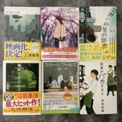 文庫本6冊セット⭐︎自転しながら公転する、スモールワールズ、神様からのひと言　他