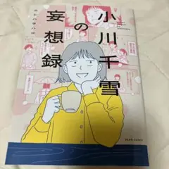小川千雪の妄想録