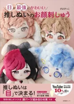 目が最強にかわいい 推しぬいのお顔刺しゅう ぴよぴっこ