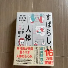 すばらしい人体 : あなたの体をめぐる知的冒険