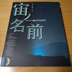 【美品】宙(ソラ)ノ名前