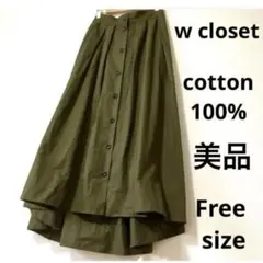 美品！ダブルクローゼット　フレアスカート　Freeサイズ　綿 100%自然素材