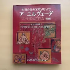 本当の自分を取りもどすアーユル-ヴェーダ 新装版