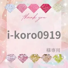 i-koro0919様