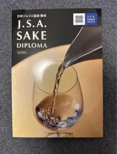 【最新版】Sake Diploma教本(Fourth Edition)新品未使用 Amazon.co.jp: SAKE DIPLOMA教本 Fourth Edition 【オリジナル