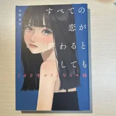 すべての恋が終わるとしても