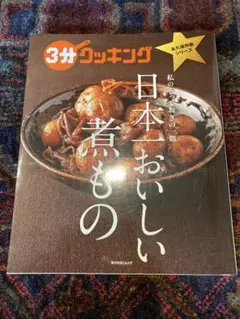 3分クッキング 永久保存版シリーズ 日本一おいしい煮もの